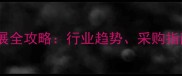 泉州国际石材展全攻略行业趋势采购指南与品牌推荐