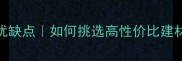 山核桃木家具优缺点如何挑选高性价比建材附选购指南