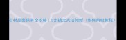 石材晶面保养全攻略5步搞定光洁如新附保姆级教程