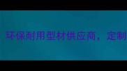 哈尔滨多层生态板厂家推荐环保耐用型材供应商定制服务享优惠附选购指南