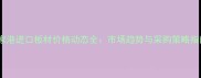 张家港进口板材价格动态全市场趋势与采购策略指南