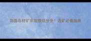 饰面石材矿床规模划分全选矿必看指南
