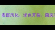 石材养护不达标五大危害表面风化渗色开裂菌斑滋生成本激增寿命缩短