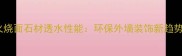 火烧面石材透水性能环保外墙装饰新趋势