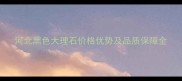 河北黑色大理石价格优势及品质保障全