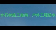 火烧面透水石材施工指南户外工程防水防滑优解