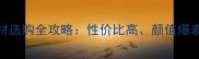 绍兴深绿麻石材选购全攻略性价比高颜值爆表装修必看