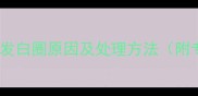 户外防腐木地板发白圈原因及处理方法附专业养护指南