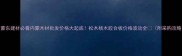 蒙东建材必看内蒙木材批发价格大起底松木杨木胶合板价格波动全附采购攻略