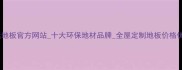 强运地板官方网站十大环保地材品牌全屋定制地板价格优惠