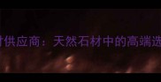 山东牟平黄金麻石材供应商天然石材中的高端选择价格与应用全