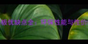 鹏鸿生态板优缺点全环保性能与性价比如何