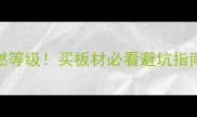 实木多层板阻燃等级买板材必看避坑指南附检测报告