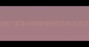 乌克兰进口花岗岩厂家直销耐磨地砖供应商乌克兰石材加工定制