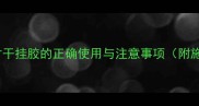 专业指南石材干挂胶的正确使用与注意事项附施工全流程
