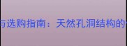 木材散孔材的特性与选购指南天然孔洞结构的优缺点及使用技巧