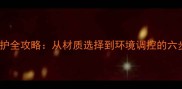 木材开裂防护全攻略从材质选择到环境调控的六步养护指南