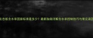 生态板含水率国家标准是多少最新指南详解含水率控制技巧与常见误区