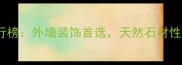 莱州青石板十大品牌排行榜外墙装饰首选天然石材性价比分析及工程案例全