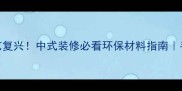 木板绘画手艺复兴中式装修必看环保材料指南手作定制全攻略