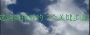 天然石材处理全攻略从选购到保养的12个关键步骤助您轻松打造理想空间