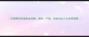 巴焦黄石材选购全攻略颜色产地优缺点及十大应用场景