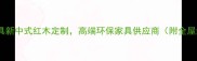 广西崇左文彬红木家具新中式红木定制高端环保家具供应商附全屋红木家具选购指南