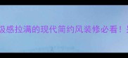 法国灰网石材高级感拉满的现代简约风装修必看别墅loft平层通吃