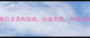 极品血檀最新报价及选购指南价格走势市场分析品牌推荐全