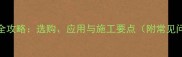 石材使用全攻略选购应用与施工要点附常见问题解答