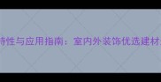 粉砂岩特性与应用指南室内外装饰优选建材选购全