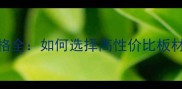 大森林生态板价格全如何选择高性价比板材多少钱一平