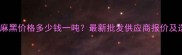 花岗岩芝麻黑价格多少钱一吨最新批发供应商报价及选购指南