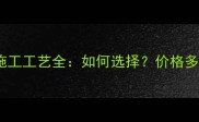 江西干挂石材施工工艺全如何选择价格多少附案例对比