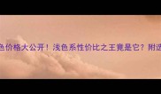 花岗岩颜色价格大公开浅色系性价比之王竟是它附选购全攻略