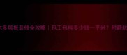 实木多层板装修全攻略包工包料多少钱一平米附避坑指南