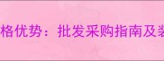 芝麻白花岗岩价格优势批发采购指南及装修应用全攻略