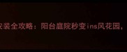 防腐木花架安装全攻略阳台庭院秒变ins风花园附避坑指南