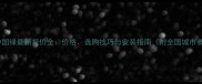 花岗石中国绿最新报价全价格选购技巧与安装指南附全国城市参考价