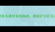 奥特曼联名建材采购指南捷成矿区矿石资源全