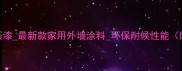 雅士白大理石漆最新款家用外墙涂料环保耐候性能附施工指南