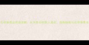 石材种类及用途详解从天然石材到人造石选购指南与应用场景全