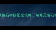 门口石材选择指南高颜值石材搭配全攻略装修灵感石材装修入户设计家居美学