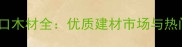 莫桑比克进口木材全优质建材市场与热门树种指南