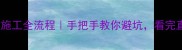 晶面石材施工全流程手把手教你避坑看完直接开工