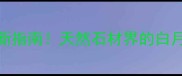 黄花玉石材选购全攻略最新指南天然石材界的白月光如何挑选附性价比方案