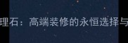 银鼎灰大理石高端装修的永恒选择与应用指南