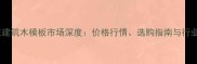 石家庄建筑木模板市场深度价格行情选购指南与行业趋势