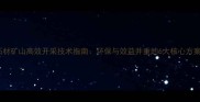 石材矿山高效开采技术指南环保与效益并重的6大核心方案