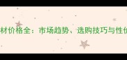 新疆红石材价格全市场趋势选购技巧与性价比指南